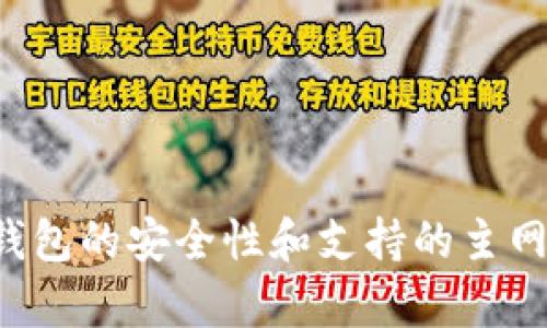    如何在Tokenim钱包中添加主网：一步步指南  / 
 guanjianci  Tokenim, 主网, 钱包  /guanjianci 

引言
在数字货币迅速发展的今天，越来越多的用户开始使用加密货币钱包来存储和管理他们的资产。其中，Tokenim钱包因其用户友好的界面和强大的功能而受到青睐。要充分利用Tokenim钱包的优势，用户需要了解如何添加主网，这对确保资产的安全和方便交易至关重要。本文将详细介绍如何在Tokenim钱包中添加主网的步骤，以及相关的注意事项和技巧，帮助用户更好地管理他们的数字资产。

第一部分：什么是Tokenim钱包
Tokenim钱包是一种数字货币钱包，旨在为用户提供一个安全且高效的环境来存储和管理他们的加密资产。与其他钱包相比，Tokenim钱包不仅支持多种主流数字货币，还提供了去中心化交易的功能，用户可以直接在钱包中进行交易而无需转移到交易所。此外，Tokenim钱包还具有强大的安全保障措施，如多重签名、冷存储等，极大地提升了用户资产的安全性。

第二部分：为什么添加主网是必要的
在Tokenim钱包中添加主网是非常重要的。首先，不同的数字资产可能基于不同的区块链主网。例如，某些项目可能会在以太坊主网上运行，而其他项目则可能基于波场（Tron）或比特币网络。其次，添加主网后，用户才能准确地接收和发送相应网络上的数字资产，从而避免资产丢失或转账失败的情况。此外，某些功能和服务，例如去中心化交易和资产兑换，可能会依赖于特定的主网。因此，了解如何添加主网是有效管理数字资产的前提。

第三部分：如何在Tokenim钱包中添加主网
下面是详细的步骤，指导用户如何在Tokenim钱包中添加主网：
ol
    listrong下载并安装Tokenim钱包：/strong首先，请确保您已经下载并安装了最新版本的Tokenim钱包。可以从官方网站或应用商店下载。/li
    listrong创建或导入钱包：/strong打开Tokenim钱包，如果您是新用户，可以选择创建新钱包。如果您已有钱包，请输入助记词或私钥以导入。/li
    listrong访问设置：/strong在钱包界面，找到并点击“设置”选项。一般情况下，它位于钱包主界面的右上角或左侧菜单中。/li
    listrong选择“网络设置”或“主网设置”：/strong在设置页面，找到“网络”或“主网”选项，点击进入。/li
    listrong添加新主网：/strong在主网设置界面，您将看到一个“添加主网”或类似的按钮，点击它将打开新主网的配置界面。/li
    listrong输入主网信息：/strong您需要输入主网的相关信息，包括主网名称、RPC URL、链ID等。确保信息准确无误，以免对钱包使用造成影响。/li
    listrong保存设置：/strong完成主网信息输入后，点击“保存”或“确认”按钮，以将信息保存到钱包中。/li
    listrong回到主界面：/strong成功添加主网后，您可以返回主界面，在钱包的资产列表中查看新添加的主网资产。/li
/ol
通过以上步骤，您就完成了在Tokenim钱包中添加主网的操作。

第四部分：常见问题与解答

问题一：Tokenim钱包支持哪些主网？
Tokenim钱包支持多种主网，用户可以选择添加不同的区块链，如以太坊主网、比特币主网、波场主网等。支持的主网数量和种类会根据Tokenim开发团队的更新而有所变化，用户可以在官方文档或者钱包内的帮助中心查看最新支持的主网列表。
以太坊主网是最常用的选择之一，支持大量的ERC-20代币。比特币主网则是数字货币的开山鼻祖，用户在此网络中进行BTC交易必不可少。此外，一些新兴的区块链如币安智能链（Binance Smart Chain）和波场也受到广泛支持。
此外，Tokenim钱包也支持自定义主网，用户可以根据需要自由添加，这为需要使用特定链上应用的用户提供了灵活性。通过这种方式，用户甚至可以添加一些较少使用的链，确保他们可以管理所有数字资产。

问题二：在Tokenim钱包中添加主网有什么风险？
虽然在Tokenim钱包中添加主网的过程相对简单，但也存在一些潜在风险。首先，用户在添加新主网时，需要确保输入的信息准确无误。错误的RPC URL或链ID可能导致钱包无法成功连接到特定的主网，从而造成资产无法访问或交易失败。
其次，在没有正确了解链上资产的情况下，用户可能会误添加不被支持的主网。例如，一些新兴项目可能尚未经过充分测试，可能会存在安全漏洞或不稳定性，这会增加用户资产被盗或丢失的风险。
最后，用户在管理多个主网时，可能会在资产转换和资产发送时产生混淆，导致不必要的损失。因此，建议用户在添加主网前，做好充分的研究和准备，以便确保安全。

问题三：如何确保我的Tokenim钱包安全？
保护Tokenim钱包的安全性是每位用户的责任。首先，用户在创建钱包时需确保选择强密码，并妥善保管助记词或私钥。这些信息是您资产的唯一通行证，一旦丢失，无法恢复。
其次，开启双重认证是增强安全性的一种有效方式。如果Tokenim钱包支持此功能，用户应及时启用，以防止未授权访问。
另外，定期更新钱包和应用也至关重要。开发团队通常会定期推送安全更新和性能，确保用户使用的版本不会存在已知漏洞。用户还应避免在公共网络中使用钱包，尤其是在未加密的Wi-Fi环境中进行交易时，应该使用VPN加密网络。
最重要的一点是，用户应保持警惕，注意识别潜在的网络钓鱼攻击和恶意软件，避免下载不明来源的软件或点击不明链接。如果使用过程中遇到可疑的活动，及时联系Tokenim官方寻求技术支持。

问题四：我可以在Tokenim钱包中进行哪些操作？
Tokenim钱包除了支持添加主网外，还提供了多种功能，满足用户的需求。首先，它支持多种资产的存储与管理，用户可以轻松查看自己在各主网的资产情况。
其次，Tokenim钱包支持去中心化交易，用户可以在钱包内进行合约交易，而无需转移至中心化交易所，这大大提高了交易的便捷度和安全性。此外，用户还可以在钱包内进行资产互换，支持多种折扣和特惠活动。
除了交易功能，Tokenim钱包也致力于提供用户教育资源，帮助用户了解如何进行有效的数字资产管理。用户可以在钱包内找到教程、提示和FAQ，帮助他们更好地使用钱包，提高自身的投资能力。
最后，Tokenim钱包还计划推出更多创新功能，如支持NFT资产的管理和交易等，以适应不断变化的市场需求。

结论
在Tokenim钱包中添加主网是数字资产管理中至关重要的一步。通过本文的指南，用户可以轻松掌握相关操作，确保自己的资产安全，享受高效的交易体验。同时，在使用过程中，用户应保持警惕，积极关注钱包的安全性和支持的主网更新，以便在不断变化的市场环境中，做出及时和有效的决策。