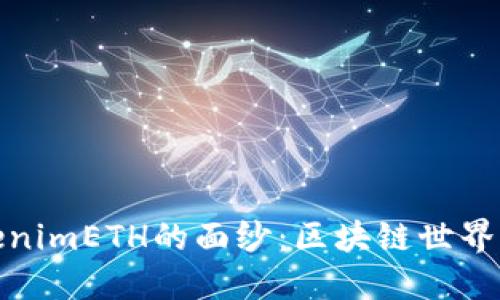 揭开tokenimETH的面纱：区块链世界的新机遇