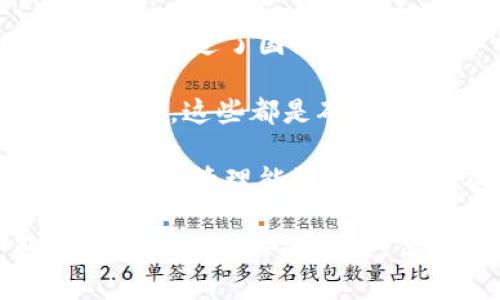 揭开综合区块链软件的神秘面纱：如何重塑未来的数字经济

区块链,软件,数字经济/guanjianci

什么是综合区块链软件？
综合区块链软件是指能够在一个平台上集成多个区块链技术和工具，提供全面的解决方案，以满足不同企业和开发者的需求。与传统的软件开发方式相比，综合区块链软件能够通过去中心化的方式，确保数据的安全性和透明度，从而为客户提供不可篡改的记录和高效的交易处理。

这种软件通常包括但不限于智能合约、去中心化应用（DApps）、区块链数据分析、加密货币钱包等功能。通过这些功能，企业可以灵活地部署和管理自己所需的区块链项目，减少开发时间和成本，并且能在不断变化的市场中快速适应。

综合区块链软件的组成部分
综合区块链软件通常由多个核心部分构成，这些部分负责不同的功能，彼此紧密协作，形成一个完整的生态系统。

1. **区块链平台**：这是综合区块链软件的基础，提供了智能合约的执行环境，以及管理去中心化数据存储的功能。常见的区块链平台包括以太坊、Hyperledger Fabric等。

2. **开发工具包（SDK）**：为开发人员提供了API和文档，简化了在区块链上开发应用程序的流程。开发工具包通常包括多个语言的库，以支持不同的开发环境。

3. **用户界面（UI）**：界面友好的用户端应用，通常包括桌面和移动端应用，使最终用户能够方便地访问区块链服务，例如钱包、交易所等。

4. **监控和分析工具**：这些工具用于对区块链网络进行监测，分析链上数据，帮助企业有效决策。

综合区块链软件的优势
在现今数字经济下，综合区块链软件为企业提供了诸多优势：

1. **数据安全性**：区块链因其去中心化的特性，数据在网络中分布存储，极大减少了被黑客攻击的风险。同时，由于区块链的数据不可篡改性，企业可以确保其交易记录的可信度。

2. **降低成本**：通过消除中介和繁琐的流程，企业可以有效降低交易成本。同时，综合区块链软件的集成也可以减少开发和维护的复杂性，进而节约人力和时间成本。

3. **提高效率**：综合区块链软件可以实现智能合约自动化执行，缩短交易时间，提高交易效率。这使得企业能够迅速响应市场变化，抓住机遇。

4. **透明性**：区块链本质上是开放的，每个人都可以查看交易记录，这种透明性不仅增加了客户的信任，也提高了企业的声誉。

可能的相关问题

1. 综合区块链软件在企业中的应用场景有哪些？
综合区块链软件的应用场景广泛。企业可以在以下几个方面应用这些软件：

1. **金融服务**：在金融行业中，综合区块链软件可以用于跨境支付、清算和结算、风险管理等。这些软件能够提供安全、即时的交易解决方案，尤其是跨国公司在处理国际交易时，可以有效降低成本，提高效率。

2. **供应链管理**：在供应链行业，综合区块链软件有助于跟踪产品的源头和流转过程，确保每一个环节的数据都可以被追溯和验证。采用区块链技术的供应链能够减少 fraud 和货物过期的风险，提高产品的透明度。

3. **医疗健康**：综合区块链软件可以保障患者数据的安全，确保医疗记录的不可篡改性和共享的便捷性，帮助医生快速获得患者完整的病史，降低医疗错误率。

4. **版权保护**：在艺术、音乐等行业，综合区块链软件可以用于管理版权，记录创作者和作品之间的关系，确保原创作者的权益不被侵犯，同时也方便作品流转，提升交易效率。

2. 如何选择适合自己的综合区块链软件？
在选择合适的综合区块链软件时，企业需要考虑以下几个方面：

1. **业务需求**：首先，企业应该明确自己的具体需求，例如是需要构建智能合约、开发DApp，还是需要区块链数据分析工具。针对不同的需求，选择相应的集成工具。

2. **技术支持**：企业在使用综合区块链软件时，可能会遇到技术上的挑战，因此选择一个提供良好技术支持的供应商至关重要。了解其技术团队的专业程度和服务响应时间，也可以帮助企业降低风险。

3. **可扩展性**：随着企业的持续发展，业务需求也会随之变化。因此，选择功能全面且具有良好可扩展性的综合区块链软件，可以帮助企业在未来的扩展中减少额外的开支和技术负担。

4. **用户体验**：用户体验也是一个重要的考量因素。综合区块链软件的界面和使用方法应该友好，帮助企业员工快速上手，以提升工作效率。

3. 综合区块链软件的未来发展趋势
综合区块链软件在未来将会有以下几个发展趋势：

1. **跨链互操作性**：未来，随着多种区块链技术的发展，综合区块链软件将会更加注重不同区块链之间的互操作性，能够在不同的区块链网络之间实现数据的共享和流通，这将极大提升区块链技术的应用范围。

2. **人工智能的结合**：人工智能（AI）与区块链的结合，将催生出更多智能的综合区块链应用。例如，AI可以帮助分析区块链上产生的大数据，为企业提供更准确的决策支持。

3. **合规性与治理**：随着各国对区块链相关法律法规的日渐重视，综合区块链软件未来将更加注重合规性与治理结构，确保企业在使用区块链技术时能够符合相关法律法规的要求。

4. **绿色区块链技术**：环保是当今时代的重要主题，未来综合区块链软件将逐步采用更为环保的技术，例如利用新的共识机制来降低能耗，助力可持续发展。

4. 如何评估综合区块链软件的安全性？
对于企业来说，安全性是选择综合区块链软件时必须重点考虑的一个环节。评估其安全性可以从以下几个方面进行：

1. **技术架构**：企业需要关注综合区块链软件的技术架构，特别是它在数据加密、智能合约的安全性方面的设计，以及如何避免常见的安全漏洞。

2. **安全认证**：使用具有相关的安全认证和第三方独立评估的软件，可以帮助企业降低安全风险。查询其网络的认证等级以及是否通过了国际认可的安全标准。

3. **数据隐私保护措施**：随着数据隐私问题的日益严重，企业应关注软件提供的数据隐私保护措施，包括访问控制、身份验证机制等，这些都是确保数据安全的重要手段。

4. **持续监控和更新机制**：一个好的综合区块链软件应该具备安全事件响应机制，并能够定期进行安全漏洞的检测和更新。这种动态管理能够确保系统不断面对新出现的安全挑战。

整体来看，综合区块链软件在数字经济中扮演着越来越重要的角色。对于希望借助区块链技术提升业务价值的企业而言，了解综合区块链软件的特点、优势和应用场景无疑是至关重要的。通过在实际运用中的选择与，企业将能够实现更好的数字化转型和业务创新。