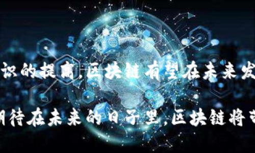 区块链（Blockchain）是一种分布式数据库技术，它能够以去中心化的方式记录和存储信息。最初，区块链是比特币的底层技术，但随着时间的发展，它的应用已经扩展到多个领域。下面是对区块链的一个基本介绍。

### 区块链的定义

区块链是一种以区块为单位，按时间顺序将数据串联而成的链式结构。在这一结构中，每一个区块包含了一组交易记录及与前一个区块的哈希值，这样形成了一条信息链。由于区块链是去中心化的，这意味着信息可以在多个节点上同时保存，使得信息更加安全，且难以被篡改。

### 区块链的主要特点

1. **去中心化**：传统的数据存储方式通常依赖于中央服务器，而区块链将数据分散存储在网络中的每一个节点上，减少了对中心化机构的依赖。
   
2. **透明性**：区块链上的所有交易都是公开的，任何人都可以查看交易记录，这提升了系统的透明度。

3. **不可篡改性**：一旦数据被记录在区块链上，任何人都无法更改或者删除这些数据，这为信息的真实性和可靠性提供了保障。

4. **安全性**：区块链通过复杂的加密算法确保数据的安全，避免了数据被伪造或盗用的风险。

### 区块链的工作原理

区块链的工作原理简要来说就是：当用户发起交易时，该交易会被首先广播到整个网络。然后，网络中的节点会对该交易进行验证。交易一旦被验证，就会被打包进一个区块，该区块会被添加到链的末尾，形成一个新的块。当这个块被添加后，其他节点也会更新他们的数据库，以确保所有节点的数据保持一致。

### 区块链的应用领域

1. **金融**：区块链最初用于比特币和其他加密货币的交易，但其应用远不止于此。如智能合约、去中心化金融（DeFi）等。

2. **供应链管理**：区块链可以帮助跟踪产品在整个供应链中的流动，提高透明度并减少欺诈行为。

3. **医疗健康**：区块链可以安全地存储患者的病历数据，确保数据的安全和隐私。

4. **投票系统**：区块链可以用来创建透明和安全的投票系统，确保选票的真实性和选举的公正性。

5. **数字身份**：通过区块链，用户可以拥有自己的数字身份，更好地控制自己的个人信息。

### 区块链的未来

随着区块链技术的不断发展，各行业对其关注度也在增加。虽然目前仍面临着一些技术和规范上的挑战，但随着人们对数据隐私和安全意识的提高，区块链有望在未来发挥更大的作用。

总的来说，区块链是一项颠覆性的技术，正在逐步重塑商业和社会的许多方面。随着更多的企业开始认可并尝试采用这一技术，我们可以期待在未来的日子里，区块链将带来更多的变革和机遇。