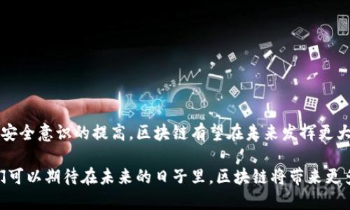 区块链（Blockchain）是一种分布式数据库技术，它能够以去中心化的方式记录和存储信息。最初，区块链是比特币的底层技术，但随着时间的发展，它的应用已经扩展到多个领域。下面是对区块链的一个基本介绍。

### 区块链的定义

区块链是一种以区块为单位，按时间顺序将数据串联而成的链式结构。在这一结构中，每一个区块包含了一组交易记录及与前一个区块的哈希值，这样形成了一条信息链。由于区块链是去中心化的，这意味着信息可以在多个节点上同时保存，使得信息更加安全，且难以被篡改。

### 区块链的主要特点

1. **去中心化**：传统的数据存储方式通常依赖于中央服务器，而区块链将数据分散存储在网络中的每一个节点上，减少了对中心化机构的依赖。
   
2. **透明性**：区块链上的所有交易都是公开的，任何人都可以查看交易记录，这提升了系统的透明度。

3. **不可篡改性**：一旦数据被记录在区块链上，任何人都无法更改或者删除这些数据，这为信息的真实性和可靠性提供了保障。

4. **安全性**：区块链通过复杂的加密算法确保数据的安全，避免了数据被伪造或盗用的风险。

### 区块链的工作原理

区块链的工作原理简要来说就是：当用户发起交易时，该交易会被首先广播到整个网络。然后，网络中的节点会对该交易进行验证。交易一旦被验证，就会被打包进一个区块，该区块会被添加到链的末尾，形成一个新的块。当这个块被添加后，其他节点也会更新他们的数据库，以确保所有节点的数据保持一致。

### 区块链的应用领域

1. **金融**：区块链最初用于比特币和其他加密货币的交易，但其应用远不止于此。如智能合约、去中心化金融（DeFi）等。

2. **供应链管理**：区块链可以帮助跟踪产品在整个供应链中的流动，提高透明度并减少欺诈行为。

3. **医疗健康**：区块链可以安全地存储患者的病历数据，确保数据的安全和隐私。

4. **投票系统**：区块链可以用来创建透明和安全的投票系统，确保选票的真实性和选举的公正性。

5. **数字身份**：通过区块链，用户可以拥有自己的数字身份，更好地控制自己的个人信息。

### 区块链的未来

随着区块链技术的不断发展，各行业对其关注度也在增加。虽然目前仍面临着一些技术和规范上的挑战，但随着人们对数据隐私和安全意识的提高，区块链有望在未来发挥更大的作用。

总的来说，区块链是一项颠覆性的技术，正在逐步重塑商业和社会的许多方面。随着更多的企业开始认可并尝试采用这一技术，我们可以期待在未来的日子里，区块链将带来更多的变革和机遇。