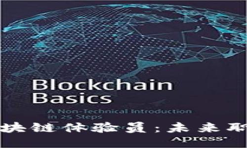 : 揭秘区块链体验员：未来职业的新星