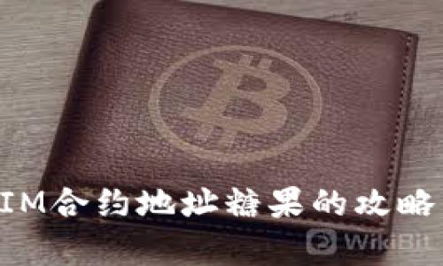 TokenIM合约地址糖果的攻略与解析