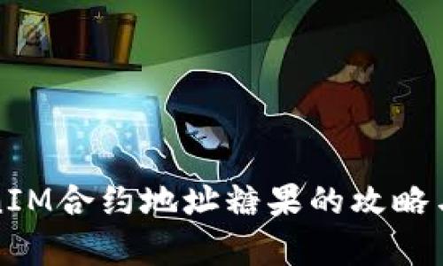 TokenIM合约地址糖果的攻略与解析
