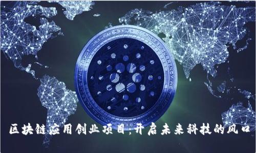 区块链应用创业项目：开启未来科技的风口