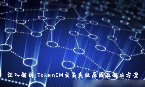深入解析：TokenIM交易失败原因及解决方案