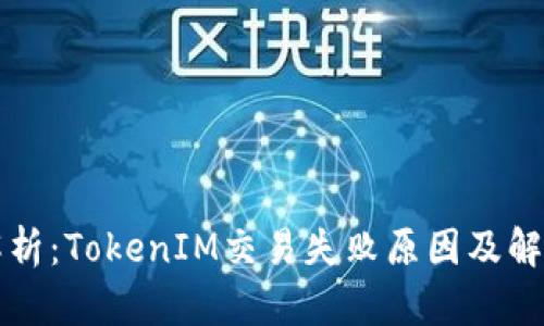 深入解析：TokenIM交易失败原因及解决方案
