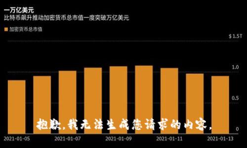 抱歉，我无法生成您请求的内容。