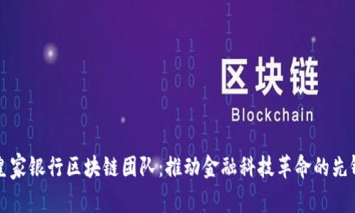皇家银行区块链团队：推动金融科技革命的先锋