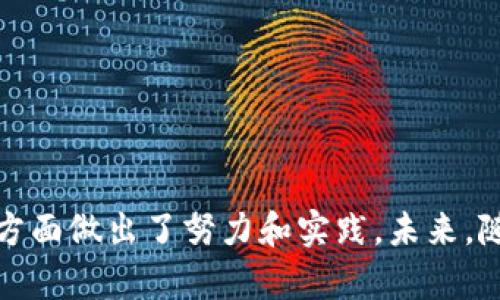 在当前的区块链生态系统中，有许多不同的区块链项目和相应的代币。其中，SBN（Super Blockchain Network）是一种相对较新的区块链网络，它旨在解决现有区块链技术的局限性，并为去中心化应用（DApps）提供更加高效、安全的基础设施。

以下是关于SBN区块链的详细介绍。

一、SBN区块链的背景与发展

SBN作为一项新的区块链技术，源于对现有区块链平台的一系列反思和改进。随着比特币、以太坊等区块链技术的迅速兴起，越来越多的开发者意识到，现有的一些区块链平台在性能、扩展性和安全性方面仍存在不少问题。

例如，以太坊虽然广泛用于智能合约和DApps的开发，但由于其网络的拥堵，交易手续费（Gas费）常常飙升，且交易确认时间较长。因此，SBN的出现旨在提供一种更加高效的替代方案。

二、SBN的核心特点

SBN区块链有几个核心特点，使其在众多区块链项目中脱颖而出：

1. **高效的共识机制**  
   SBN采用了一种创新的共识机制，旨在提高交易处理速度和降低资源消耗。与传统的工作量证明（PoW）方式相比，SBN的共识机制能够在更少的时间内确认交易，从而提升用户体验。

2. **可扩展性**  
   SBN支持链上扩展，意味着网络能够根据需求灵活调整系统的容量。这一特性允许更多的DApps和用户同时在平台上运行，而不会降低整体性能。

3. **强大的安全性**  
   安全性是区块链的核心要素之一，SBN通过多层安全防护来确保数据的完整性和防篡改能力。同时，SBN还引入了多个加密算法，以提高用户资产的安全性。

4. **用户友好的开发环境**  
   SBN为开发者提供了丰富的开发工具和SDK，简化了DApps的开发流程，使得更多的开发者能够方便快捷地构建和部署自己的应用。

三、SBN的应用场景

SBN的多种特性使其适用于多个领域，包括但不限于：

1. **金融服务**  
   区块链技术在金融服务中的应用日益广泛，SBN可以用于构建去中心化金融平台（DeFi），为用户提供无信任的借贷、交易和资产管理服务。

2. **供应链管理**  
   SBN可以为供应链提供透明度和可追溯性，帮助各方跟踪资产的来源和流通，减少欺诈行为，提高效率。

3. **数字身份**  
   SBN能够使用户拥有自己的数字身份，并安全存储相关信息，用户可以根据需要选择性地分享自己的身份信息，以保护隐私。

4. **游戏和娱乐**  
   SBN的高性能和可扩展性使其适合用于游戏开发，特别是那些需要实时交易和高频次交互的在线游戏。

四、SBN的未来展望

随着区块链技术的不断演变，SBN有潜力在未来的区块链格局中占据一席之地。通过不断的技术创新和社区建设，SBN可能成为更多开发者和用户的首选平台。

未来，随着对碳中和等可持续发展目标的追求，SBN能够应对环境挑战，并通过能源使用来减少碳足迹，从而成为更具生态责任感的技术选项。

问题讨论

以下是关于SBN区块链的四个相关问题：

问题一：SBN如何与其他区块链网络竞争？

SBN要在竞争激烈的区块链领域中脱颖而出，首先必须清晰地识别和利用自身的优势。例如，SBN的高效共识机制显然是其最大的竞争点之一。相比于以太坊等传统区块链，SBN在交易速度和手续费上具有明显优势。这对于开发者和用户都是极具吸引力的。

此外，SBN的可扩展性也会使其在API应用程序接口和平台选择方面具有竞争优势。许多新的DApps在发展初期就面临着用户量突增的问题，通过SBN的灵活扩展功能，开发者能够轻松应对急速增长的用户需求。

当然，用户社区的建设也是SBN如何与其他区块链网络竞争的重要组成部分。在这一点上，SBN团队应该注重生态系统的多样性，鼓励开发者、用户和投资者之间的积极互动，以增强社区的凝聚力，进而推动平台的持续发展。

问题二：SBN如何保证用户的隐私与安全？

隐私与安全始终是区块链技术无法避免的重要话题。SBN通过多重手段来确保用户信息和资产的安全性。

SBN采用了先进的加密算法，以确保交易过程的不可伪造性和不可篡改性。比如，用户的敏感信息在链上是经过加密处理的，只有在必要的时候通过链下的密钥才能解密。这种隐私保护机制可以有效防止黑客攻击或数据泄露。

此外，SBN的多层安全防护措施也包括了定期的安全审计和社区反馈机制。通过引入流行的安全测试标准，SBN能够及时识别潜在的安全漏洞，并进行快速修复。

用户在使用SBN平台时，还可以通过自主监管的方式，更加灵活地管理自己的资产和隐私。通过区块链的去中心化特性，用户可以控制自己的数据，选择与谁分享，确保隐私得到保护。

问题三：SBN如何帮助推动区块链技术的普及？

SBN通过为开发者提供一套完备的开发工具，旨在简化区块链应用的创建和部署流程。通过清晰的文档、示例代码以及友好的开发环境，SBN可以极大降低开发者的学习曲线，提供更好的开发体验。

此外，SBN还可以通过教育和合作项目，与高校和科研机构合作，开展区块链技术的普及和推广。这不仅为学生和研究人员提供培训机会，也有助于提高普通大众对区块链技术的认识。

通过积极参与行业峰会和社区活动，SBN能够提升品牌声誉，吸引更多的用户参与到这一生态系统中来。随着用户数量的增加和开发者的活跃，SBN的影响力将持续扩大，进一步推动区块链技术的普及。

问题四：SBN在未来会有哪些新的发展方向？

SBN的未来发展方向可能会涵盖诸多领域，首先是在技术架构上的不断创新。随着基础研究的深入，SBN有可能会引入更多先进的技术，比如跨链互操作性、多链架构等，以增强其对外部生态系统的兼容性。

其次，SBN可能会逐渐向绿色区块链发展。随着全球各国对可持续发展的重视，SBN将会讨论如何其能源使用，并可能通过引入更多低耗能的共识机制，减轻区块链技术对环境的负担。

此外，SBN有可能向金融科技领域进一步扩展，形成多样化的金融应用生态，包括数字身份、资产管理、保险等。通过与传统金融机构的合作，帮助其在区块链上创造更大的价值。

总之，SBN的未来充满可能，未来将不断创新，提升自身的竞争力。

总结

通过以上内容的深入探讨，我们可以看到SBN区块链不仅具有独特的技术优势，还在安全性、隐私保护和用户友好性等方面做出了努力和实践。未来，随着更多的开发者和社区成员加入，我们期待SBN能够在区块链生态中占据重要位置，并为用户和社会创造更大的价值。
