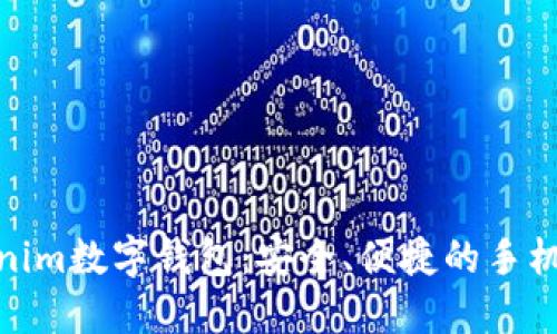 探索Tokenim数字钱包：安全、便捷的手机钱包选择