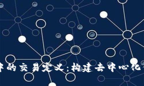 区块链技术中的交易定义：构建去中心化信任的新篇章
