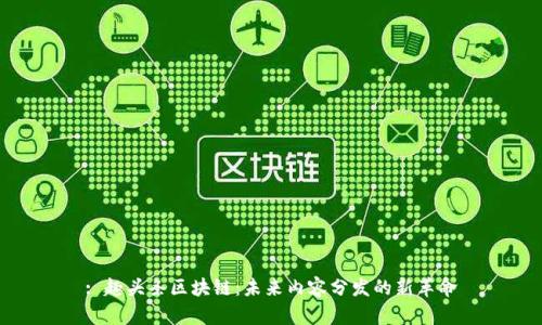 : 趣头条区块链：未来内容分发的新革命