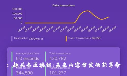 : 趣头条区块链：未来内容分发的新革命
