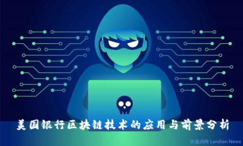 美国银行区块链技术的应用与前景分析