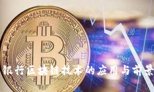 美国银行区块链技术的应用与前景分析