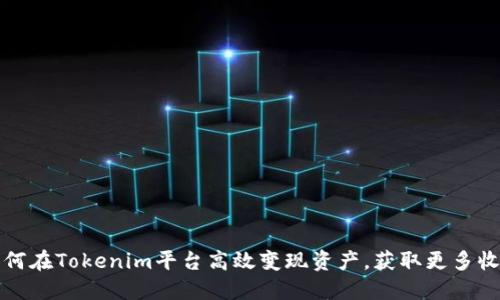 如何在Tokenim平台高效变现资产，获取更多收益