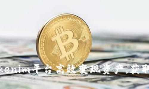 如何在Tokenim平台高效变现资产，获取更多收益