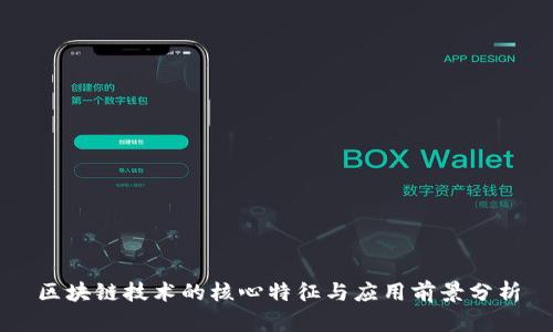区块链技术的核心特征与应用前景分析