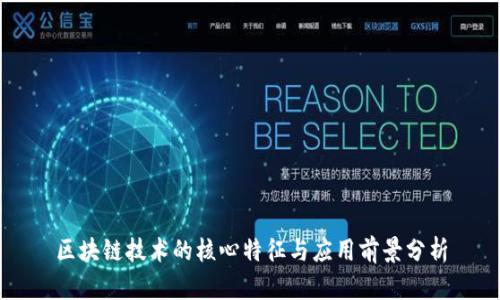 区块链技术的核心特征与应用前景分析