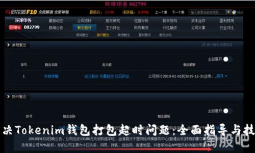 如何解决Tokenim钱包打包超时问题：全面指导与技巧分享