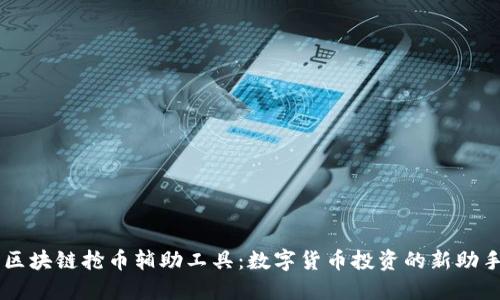 区块链抢币辅助工具：数字货币投资的新助手