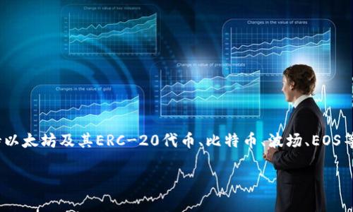 Tokenim钱包是一个支持多种区块链资产的钱包，主要用于管理和存储各种加密货币及代币。具体来说，Tokenim钱包通常支持以太坊及其ERC-20代币、比特币、波场、EOS等多个区块链及其生态系统的资产。这意味着，Tokenim钱包并不属于单一的链地址，而是能够支持多条链上的资产存储和交易。

如果您有更具体的问题或需要了解Tokenim钱包的某些功能，欢迎进一步询问！