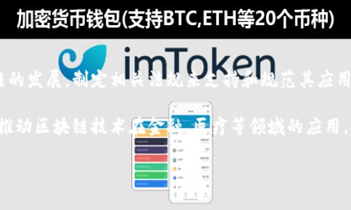 区块链（Blockchain）是一种分布式账本技术，它以去中心化的方式记录交易和数据，确保信息的透明性和安全性。这种技术最初是为支持比特币等数字货币而开发的，但随着技术的发展，区块链的应用范围已经扩展到多个领域，如金融、供应链管理、医疗、物联网等。

### 区块链的基本概念

区块链的核心在于“区块”和“链”的结构。每个“区块”中包含一定数量的交易信息，并且每个区块都通过密码学方法与前一个区块相连接，形成一条“链”。这种设计使得一旦信息被写入区块链，便无法被篡改，从而确保了数据的可靠性。

#### 去中心化和分布式

传统的数据库通常是集中式的，信息存储在一个中心服务器上，这样容易受到攻击或数据丢失的风险。而区块链则是通过多个节点（也就是“参与者”）共同维护一个共享的账本，数据存储在网络中的每一个节点上。这样的设计不仅提高了安全性，也保证了数据的高可用性。

### 区块链的工作原理

在区块链中，当一笔交易发生时，它会被打包成一个区块并广播到网络中的所有节点。节点会验证交易的合法性，一旦验证通过，区块就会被添加到链上。由于网络中的每个节点都持有最新的账本副本，因此即使某个节点出现故障，也不会影响整体数据的安全性和完整性。

#### 共识机制

区块链的安全性还依赖于其共识机制。为了达成对交易的共识，区块链采用了多种不同的算法，如工作量证明（Proof of Work，PoW）、权益证明（Proof of Stake，PoS）等。这些机制确保只有在大多数节点达成一致的情况下，交易才能被确认并记录在区块链上。

### 区块链的特点

1. **透明性**：所有交易记录对所有参与者开放可见，增强了信任。
2. **安全性**：数据一旦被写入区块链，几乎不可能被篡改。
3. **不可逆性**：一旦交易被确认，就不可逆转，避免了交易纠纷。
4. **去中心化**：没有单一的控制实体，降低了系统风险。
5. **可追溯性**：每笔交易都可以追溯到源头，提高了透明度。

### 区块链的应用领域

- **金融服务**：区块链可以用于跨境支付、智能合约和证券交易等。
- **供应链管理**：通过区块链，自上游到下游的每一步都可以清晰地追踪，从而减少欺诈和错误。
- **医疗健康**：患者的病历可以安全地储存在区块链上，保证隐私的同时实现信息的共享。
- **物联网**：区块链可以帮助管理终端设备之间的交易，提高管理效率。

### 未来发展趋势

随着区块链技术的不断成熟，它的应用将越来越广泛。许多国家和企业正在积极研究和应用区块链技术，以提升效率和安全性。未来，我们可能会看到更多基于区块链的创新，如去中心化金融（DeFi）、数字身份验证等。

### 可能相关问题

1. 区块链技术如何改变传统行业?

区块链技术的出现，对传统行业产生了深远的影响。很多人认为，区块链能够极大地提升效率和安全性。在金融领域，传统的跨境支付需要经过多道手续，时间长且费用高。而区块链可以实现几乎实时的支付，节省了时间和费用。此外，传统行业在交易中往往需要中介机构来担任信任的桥梁，而区块链的去中心化特性使得各方可以直接交易，从而降低了成本。

在供应链管理中，区块链技术可以确保每一步的透明性和可追溯性，这对于打击假冒伪劣商品以及增强消费者信任具有重要意义。比如，某个产品从生产到销售的每一个环节都可以被记录在区块链上，消费者可以随时查询，确保产品的真实性。

2. 区块链的安全性如何保障?

区块链技术的安全性主要体现在几个方面。首先，每一个区块都采用密码学算法进行加密，这使得数据难以被篡改。即使黑客想要攻击区块链，他们需要同时控制网络中超过50%的节点，这在实际操作中几乎不可能。

其次，区块链的去中心化设计也增加了安全性。通过分布在多个节点上的账本，即使某些节点遭到攻击，整体系统仍然能够正常运行。每个节点都持有完整的账本副本，当有变更时，其他节点会进行验证，确保信息的真实可靠。

此外，很多现代区块链还采用了智能合约，可以自动执行并保障交易的安全，这进一步提高了整体系统的安全性。

3. 区块链与比特币有什么关系?

比特币是第一个基于区块链技术的数字货币。区块链为比特币提供了基础架构，记录所有的交易信息。比特币的出现可以说是区块链技术的首次成功应用，而后续陆续出现的各种数字货币和区块链应用，也都是在这一基础上进行延伸和发展的。

然而，尽管比特币和区块链密切相关，但它们并不是同一概念。区块链是一种广泛的技术，应用的领域远不止数字货币。例如，许多企业在探索如何利用区块链来提高其供应链的透明度与效率，这些应用并不一定与比特币有关。

4. 区块链技术的法律及监管问题?

随着区块链技术的发展，越来越多的国家开始关注该领域的法律和监管问题。目前，各国对区块链和数字货币的监管政策差异较大。有的国家积极推动区块链的发展，制定相关法规来支持和规范其应用；而有的国家则对数字货币持保守态度，甚至以禁止的方式限制其发展。

在中国，政府对于区块链技术的研究和应用持积极态度，但对比特币等加密货币进行了较为严格的监管。监管的主要目标是防范风险，保护投资者权益，同时推动区块链技术在金融、医疗等领域的应用。

总的来说，区块链技术的法律和监管问题仍在不断发展中，各国需要在鼓励技术创新与确保市场安全之间找到平衡。