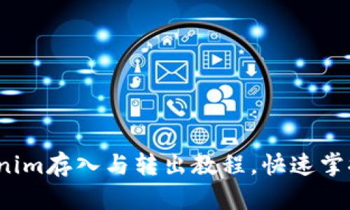  全面解析Tokenim存入与转出教程，快速掌握数字资产管理