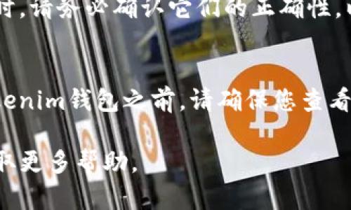 要找回您在Tokenim钱包中之前的加密货币，您需要通过一些特定步骤来确定您的资产是否仍然可以访问。以下是一些可能帮助您找回币的步骤和相关的提示。

了解Tokenim钱包的结构
首先，您需要了解Tokenim钱包的基本结构和工作原理。Tokenim钱包是一个加密货币钱包，它允许用户存储、发送和接收各种加密资产。钱包的安全性和资产的可见性通常与私钥和恢复种子短语密切相关。因此，了解如何正确使用这些功能对于找回您的资产至关重要。

登录Tokenim钱包
如果您重新登录Tokenim钱包，确保使用您之前的账户凭证，包括用户名和密码。如果您忘记了密码，通常可以通过电子邮件或手机号码进行重置。同时，确保您的网络连接是稳定的，以免在登录过程中遇到问题。

检查钱包余额
一旦您成功登录，检查您的钱包余额。如果您在使用Tokenim钱包时所持有的币种在您的余额中显示，那么您就可以确认这些资产仍然存在于您的账户中。如果没有显示，那可能是因为您的钱包没有同步或者您使用了一个新的钱包地址。

恢复钱包的步骤
如果您的资产没有显示，您可能需要尝试恢复钱包。确保您有正确的恢复助记词或私钥。这是恢复您资产的关键。使用这些信息，您可以按照Tokenim或者其他说明书的流程进行恢复。在某些情况下，可能需要导入这些信息到新的钱包应用程序中。

联系Tokenim支持团队
如果您仍然无法找回您的资产，建议联系Tokenim的支持团队。他们可以提供更详细的指导，并可能帮助您找回丢失的币。确保您提供所有必要的信息，以便他们能快速处理您的请求。

### 四个可能相关的问题

1. 什么是Tokenim钱包，如何使用它？
Tokenim钱包是一个在线加密货币钱包，提供用户存储和交易多种加密资产的平台。使用Tokenim钱包，用户可以轻松操作他们的加密货币，如比特币、以太坊等。要使用Tokenim钱包，用户需首先下载钱包应用、创建账户并完成身份验证。在账户创建完成后，用户可以通过生成的地址接收币种，并使用相同功能将币种发送到其他地址。Tokenim钱包还支持各种安全措施，如双重认证，确保用户资产的安全。

2. 如何确保我的Tokenim钱包安全？
确保您的Tokenim钱包安全需要遵循一些基本原则。首先，使用强密码并定期更换。其次，启用双重认证，以增加额外的安全层。此外，保持助记词和私钥的隐秘，切勿将其透露给他人。在使用公共网络时，尽量避免进行交易，以避免潜在的网络攻击。另外，考虑定期备份您的钱包，以防数据丢失。

3. 如果我更换设备，如何在新设备上访问我的Tokenim钱包？
更换设备后，您可以通过在新设备上安装Tokenim钱包应用程序，并使用您的登录凭证重新登录来访问您的钱包。此外，您还可以使用恢复助记词或私钥来导入您的钱包。在输入这些信息时，请务必确认它们的正确性，以避免丢失任何资产。如果您在这方面遇到困难，可以考虑参考Tokenim提供的官方指南或联系客服支持。

4. Tokenim钱包支持哪些类型的加密货币？
Tokenim钱包支持多种主流加密货币，包括比特币、以太坊、莱特币、瑞波币等。此外，Tokenim钱包还可能支持一些小众加密货币和代币，具体取决于钱包的更新版本和市场需求。在使用Tokenim钱包之前，请确保您查看其官方网站以获取最新的支持加密资产列表。这样，您可以确保持有的加密资产都可以在钱包中安全存储和交易。

通过上述内容和问题解答，您应该可以更全面地了解如何找回您在Tokenim钱包中的以前币。如果您有其他疑问或需要进一步的信息，建议您访问Tokenim的官方网站或其客服支持以获取更多帮助。