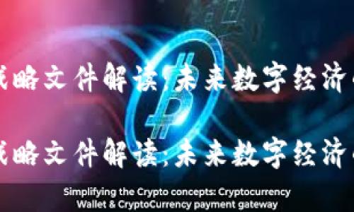 区块链战略文件解读：未来数字经济的新篇章

区块链战略文件解读：未来数字经济的新篇章