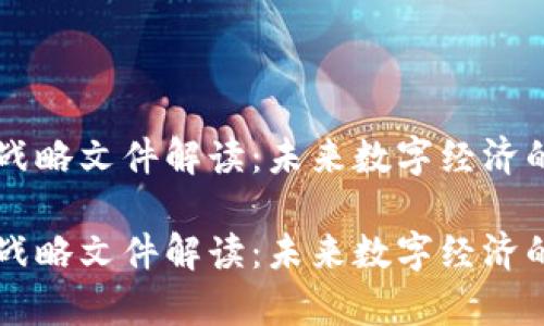 区块链战略文件解读：未来数字经济的新篇章

区块链战略文件解读：未来数字经济的新篇章