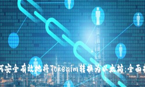 如何安全有效地将Tokenim转换为以太坊：全面指南