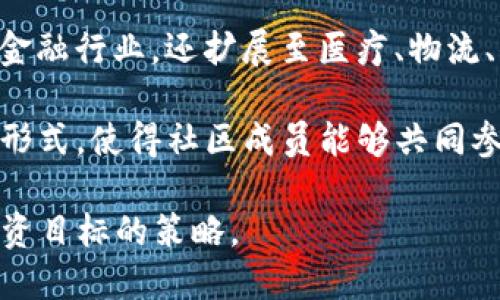 区块链资产是指在区块链技术上建立和管理的数字资产。这些资产的独特之处在于其去中心化、透明性和不可篡改性，这些特征由区块链的技术基础提供。区块链资产可以包括各种形式的数据，如加密货币（例如比特币、以太坊等）、智能合约、非同质化代币（NFT）以及其他数字资产形式。

区块链资产的定义可以细分为以下几个方面：

1. **去中心化**：传统的资产管理通常依赖中央机构如银行或政府。区块链技术的出现使得资产可以在没有中心机构的情况下进行管理和转让。每个节点都拥有完整的区块链副本，从而确保透明性和安全性。

2. **透明性**：区块链上的所有交易记录都是公开的，任何参与者都可以随时查看。这种透明性可以提高信任度，减少欺诈行为。

3. **不可篡改性**：一旦数据被记录在区块链上，就无法被更改或删除。这使得区块链资产在交易历史上具有高度的可靠性。

4. **智能合约**：区块链资产往往与智能合约相关联，这是一种自执行合约，其条款编码在区块链上。智能合约可以自动化交易过程，减少对中介的依赖。

5. **多样性**：区块链资产的形式非常多样，可以是简单的数字代币，也可以是复杂的合约机制。随着技术的发展，越来越多的资产形态正在被区块链化。

### 区块链资产的类型

区块链资产可以分为几个主要类型，每一种类型都有其独特的特征和用途：

1. **加密货币**：
   - 加密货币是最常见的区块链资产，如比特币、以太坊等。
   - 它们通常用作价值储存或交易媒介，具有自主发行和管理的特性。

2. **非同质化代币（NFT）**：
   - NFT是一种独特的数字资产，通常用于代表艺术品、游戏物品、数字收藏等。
   - 每个NFT都有自己独特的徽章，无法与其他NFT直接互换。

3. **稳定币**：
   - 稳定币是与法币（如美元）挂钩的加密货币，旨在减少价格波动风险。
   - 它们在交易中作为一种相对稳定的价值保存媒介。

4. **代币化资产**：
   - 资产代币化是将现实世界的资产（如房地产、股票、艺术品等）转化为数字形式，从而使其可以在区块链上交易。
   - 这种方式增加了流动性，也为更广泛的投资者提供了机会。

5. **安全令牌**：
   - 安全令牌是代表公司股票或债务的区块链资产，受到法律监管。
   - 它们也允许更多的流动性，但仍然受制于证券法相关的规则。

### 区块链资产的优势

区块链资产的出现为金融和商业领域带来了诸多优势：

1. **降低成本**：
   - 由于消除了中介，区块链资产交易的成本通常较低。
   - 用户只需在网络上进行交易，从而避免了高额的手续费。

2. **提高效率**：
   - 交易处理速度较传统金融系统快，可实现实时结算。
   - 智能合约可自动实现合同条款，简化交易流程。

3. **增强安全性**：
   - 区块链技术的加密特性使得资产难以被攻击。
   - 提高了数据的完整性和安全性。

4. **全球化**：
   - 区块链资产不受地域限制，用户可以随时随地进行交易。
   - 这给了大量没有银行账户的人机会参与全球经济。

5. **创新机制**：
   - 发展新的商业模式，如去中心化融资（DeFi）、去中心化应用（DApps）等。
   - 促进社会和经济的新进步。

### 可能相关的问题

1. **区块链资产的法律地位是什么？**
2. **区块链资产如何进行投资和交易？**
3. **区块链资产的风险与挑战有哪些？**
4. **未来区块链资产的发展趋势会是怎样的？**

#### 区块链资产的法律地位是什么？

区块链资产的法律地位是一个复杂且不断演变的话题，受到国际和地区法规的强烈影响。法律地位的确定涉及多个层面，包括税收、合规性和消费者保护等。

1. **法律分类**：区块链资产的性质使其在法律上并不易于分类。例如，加密货币在某些国家被视为货币，而在另一些地方则被视为资产或商品。这样的分类影响了相应的法律和税收规定。

2. **监管框架**：不同国家对区块链资产的监管措施不尽相同。一些国家如美国、欧盟和中国已经制定了相关政策，明确了如何对待加密货币和其他区块链资产。在某些地区，加密货币交易所需要获得许可证，遵循反洗钱（AML）和了解客户（KYC）等规定。

3. **安全令牌和证券法**：安全令牌因其与证券的关联性而面临较大的法律审查。根据证券法，某些区块链资产如未注册的证券将被视为非法，因此需要遵循严格的披露和合规要求。

4. **税收问题**：税务机关对区块链资产的税收政策各异。在一些国家，加密货币被视为财产，因此其交易可能需要缴纳资本利得税。在另一些地方，国家会对加密货币的交易施加增值税或其他形式的税收。

5. **消费者保护**：法律问题还涉及到消费者保护，尤其是在投资风险较高的情况下，许多国家正考虑实施相应的规定以保护投资者利益。这包括对加密货币项目的透明性要求，以及对违规行为的相应处罚。

在这个充满变化和复杂性的领域，关注法律发展和合规要求显得尤为重要。法律体系的变动对区块链资产的合法性和市场信心都有显著影响。

#### 区块链资产如何进行投资和交易？

投资和交易区块链资产的过程相对简单，但也需要一定的知识和经验，以便降低风险并最大化收益。

1. **选择合适的交易平台**：投资者首先需要选择一个可靠的交易平台，如交易所。这些平台可以是中心化的（如 Coinbase、Binance）或去中心化的（如 Uniswap、SushiSwap）。选择时应考虑平台的安全性、费用、支持的资产种类等因素。

2. **开设账户**：在交易平台上创建账户后，投资者需遵循平台的身份验证程序，通常包括提供身份证明及其他个人信息。这是为了符合反洗钱和了解客户的法律要求。

3. **充值和提现**：投资者可以通过银行转账、信用卡或其他支付方式向账户充值。一旦账户中有资金，投资者就可以开始购买区块链资产。提现流程通常也很简单，但需注意每个平台的具体要求及手续费。

4. **进行交易**：投资者可以选择购买现货交易（购买即持有）或进行合约交易（如期货合约）。现货交易通常比较直观，而合约交易则涉及更多的风险和复杂性，包括杠杆交易。

5. **量化投资和策略**：对于较为成熟的投资者，可以考虑使用量化投资策略和算法交易工具，以提高交易效率和收益。然而，这需要对市场有深入的理解和相应的技术能力。

6. **保持安全性**：投资者应保持警惕，确保账户和资产的安全。这包括使用强密码、启用双因素认证及将资产储存在冷钱包中（离线存储）以防网络攻击。

7. **动态监测市场**：市场是动态变化的，投资者应定期监测市场趋势和新闻，以便根据市场继续做出投资决策。

#### 区块链资产的风险与挑战有哪些？

尽管区块链资产有着巨大的潜力和优势，但也面临诸多风险与挑战，这些风险需要投资者或用户认真评估。

1. **市场波动性**：区块链资产尤其是加密货币常常面临巨大波动性。价格的快速涨跌可能带给投资者不小的心理压力，并引发投资损失。一些资产可能在短时间内波动幅度达到20%甚至更多。

2. **安全风险**：交易所被黑客攻击、钱包被盗等事件屡见不鲜。尽管区块链技术本身相对安全，但相关服务平台和用户的操作仍然可能存在安全隐患。投资者需提高安全意识，确保资金安全。

3. **合法性风险**：在不同国家和地区，法律和监管政策对区块链资产的定义和监管措施不同，可能对其合法性和合规性带来不确定性。持有某些资产在某些区域可能会面临法律风险。

4. **技术风险**：区块链技术依然处于快速发展中，不同项目的技术确实和生存能力可能各不相同。投资者在评估项目时应注意技术白皮书、开发进度等信息，以评估其可持续性。

5. **缺乏消费者保护**：与传统金融系统相比，区块链资产的国内监管和消费者保护尚不完善。一旦发生欺诈或其他问题，投资者极可能面临损失，而很难找到法律途径进行追索。

6. **心理因素和行为经济学**：很多投资者因恐惧和贪婪而做出非理性的决策。心理因素对投资决策的影响不容忽视，因此投资者需时刻保持冷静，并根据理性的分析做出决策。

为了降低风险，投资者应全面了解市场动态，建立合理的投资策略，同时保持理性的投资态度。

#### 未来区块链资产的发展趋势会是怎样的？

区块链资产的发展前景极为广阔，技术进步和市场需求将推动多个趋势的形成。

1. **法规的完善**：随着市场的扩大，全球范围内对区块链资产的法规将逐步完善。各国政府及相关机构可能会出台更明晰的政策框架，以保障投资者和消费者的权益，推动区块链技术的合规发展。

2. **跨链技术的发展**：不同区块链之间的互操作性将日益重要。跨链技术的发展将使得资产在不同平台之间更便捷地流通，促进市场的整体发展。

3. **DeFi与金融服务创新**：去中心化金融（DeFi）正快速崛起，提供了很多传统金融服务的去中心化替代方案。未来，DeFi将在更大范围内应用，实现更广泛的金融服务。

4. **NFT的持续繁荣**：非同质化代币（NFT）不仅在艺术和娱乐领域获得认可，未来其潜在应用领域还将扩展至房地产、游戏、知识产权等，形成一种全新的数字资产模型。

5. **可持续发展与环保意识**：由于挖矿对环境的影响，各大区块链项目正在向可持续发展转型，寻求更环保的技术方案，如使用权益证明（PoS）等低碳技术。

6. **主流采用加速**：随着技术的成熟和公众认知的提升，越来越多的企业将加入区块链资产市场，推动主流采用。这不仅包括金融行业，还扩展至医疗、物流、供应链等多个领域。

7. **社交和社区驱动**：未来的区块链资产项目可能更加注重社区的参与和治理。去中心化自治组织（DAO）可能成为新的治理形式，使得社区成员能够共同参与决策。

总之，区块链资产的发展潜力巨大，但也伴随着风险与挑战，个人投资者应保持理智，紧跟趋势，采用适合自身风险承受能力与投资目标的策略。