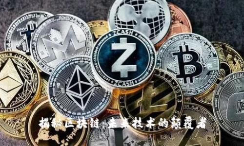 揭秘区块链：未来技术的颠覆者