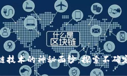 : 区块链技术的神秘面纱：探索不确定性特征