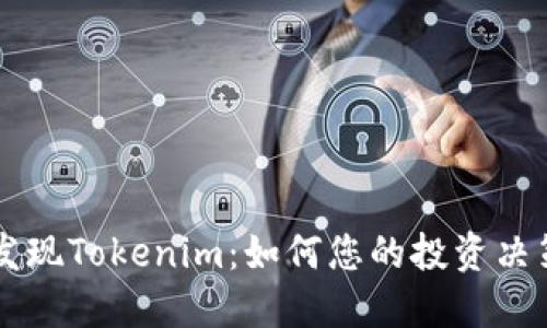 发现Tokenim：如何您的投资决策