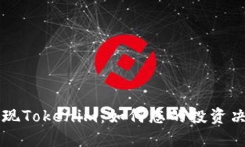 发现Tokenim：如何您的投资决策