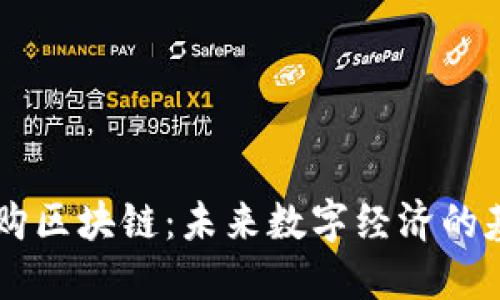 币购区块链：未来数字经济的基石