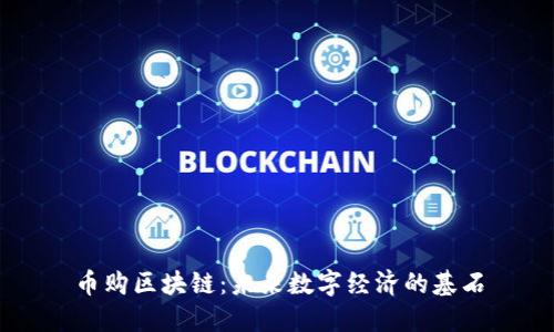 币购区块链：未来数字经济的基石