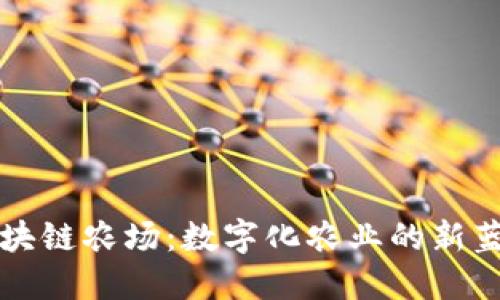 区块链农场：数字化农业的新蓝海