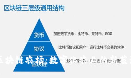 区块链农场：数字化农业的新蓝海