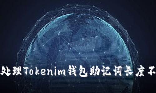 如何正确处理Tokenim钱包助记词长度不符的问题