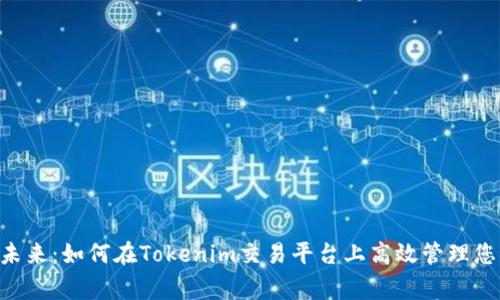 : 投资未来：如何在Tokenim交易平台上高效管理您的Pig币
