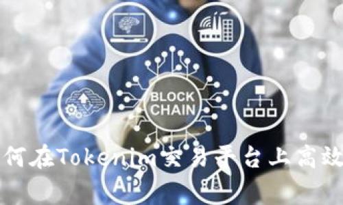 : 投资未来：如何在Tokenim交易平台上高效管理您的Pig币