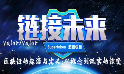 valor/valor

区块链的起源与定义：从概念到现实的演变