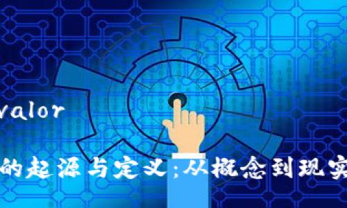 valor/valor

区块链的起源与定义：从概念到现实的演变