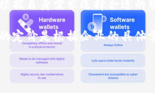 使用Tokenim的相关收费情况可能会有所变化，具体取决于其官方网站提供的最新信息。一般来说，许多在线工具和API在免费使用和付费订阅之间提供不同的选择。以下是一些可能涉及到的费用方面的内容：

1. **免费使用限额**：Tokenim可能会设定每日或每月的免费使用额度，超过该额度后，用户可能需要进行付费。

2. **按需付费**：一些API服务使用按需付费的模式，用户会根据使用的数量或频率进行收费。

3. **订阅模式**：Tokenim可能提供不同等级的订阅服务，比如基础版和高级版，以便用户根据自身需求选择合适的服务等级。

4. **企业定制方案**：对于企业用户，Tokenim可能提供可定制的商业方案，通常这些方案的定价是根据企业的具体需求而定的。

要获取准确的信息，建议访问Tokenim的官方网站或联系他们的客户服务。