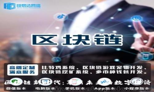 区块链新时代：革新未来的数字经济