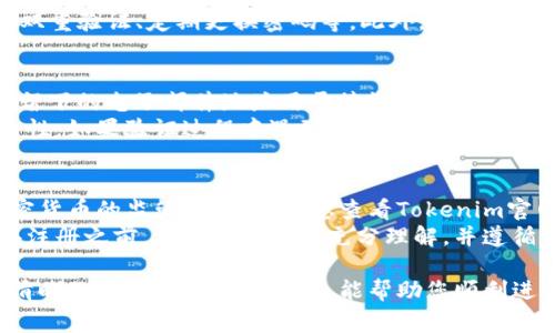 要注册Tokenim（假设这是一个虚构的或特定的区块链平台或加密货币项目），通常需要按照以下步骤进行。请注意，这些步骤是通用的，适用于大多数区块链和加密货币注册过程，具体步骤可能因项目而异。

### 注册Tokenim的步骤

#### 第一步：访问官网
首先，您需要访问Tokenim的官方网站。在搜索引擎中输入“Tokenim”以查找官方网站链接，确保您访问的是官方和安全的网站，以免遭遇钓鱼攻击。

#### 第二步：找到注册或开户选项
在官网上，寻找“注册”、“开户”或“Sign Up”按钮。这通常可以在网站的首页或右上角找到。点击该按钮，进入注册页面。

#### 第三步：填写注册信息
在注册页面，您需要提供一些基本信息，包括：
ul
    li电子邮件地址/li
    li用户名/li
    li密码（须符合安全要求）/li
/ul
确保您的信息准确无误，有些平台还会要求您确认电子邮件地址以激活账户。

#### 第四步：身份验证
一些加密平台要求用户进行身份验证以确保合法性。您可能需要上传身份证明文件（如护照或驾驶执照）和其他相关信息（如地址证明）。确保您遵循平台的要求，并在安全措施下提交个人信息。

#### 第五步：启用双重验证
为了增加账户的安全性，建议您启用双重验证。Tokenim很可能支持如Google Authenticator或短信验证码的双重验证选项。这将为您的账户增加一层额外的保护。

#### 第六步：阅读协议
在成功注册后，确保您阅读并理解Tokenim的用户协议和服务条款。这些内容将概述您的权利和责任，以及平台的使用规则。

#### 第七步：购买或交换代币
一旦您的账户激活并设置完成，您就可以开始购买、交换或参与Tokenim平台上的其他活动。根据平台的指南，您可以将法定货币或其他加密货币兑换为Tokenim代币。

### 常见问题

1. 注册过程中遇到了问题怎么办？
如果您在注册过程中遇到技术问题，通常您可以尝试以下步骤：
ul
    li检查网络连接：确保网络连接良好，有时网络问题会导致注册失败。/li
    li刷新页面：有时页面故障可以通过刷新来解决。/li
    li查看邮箱：如果注册成功，系统通常会发送确认邮件，检查垃圾邮件文件夹确保没有错过。/li
    li联系客服：如果仍然无法解决问题，联系Tokenim的客服团队，他们可以提供专业的技术支持。在官网上通常会提供联系方式或在线聊天功能。/li
/ul

2. Tokenim是否安全？
Tokenim的安全性取决于多个因素。首先，查看该平台是否采用了行业标准的安全措施，如加密技术、冷钱包保存用户资金、定期的安全审计等。
其次，您作为用户，也需要采取措施保护自己的账户安全。这包括使用强密码、启用双重验证、定期更换密码等。此外，保持对网络钓鱼和其他网络攻击的警惕，不要随意点击不明链接。

3. 如果忘记密码，如何找回账户？
如果您忘记了Tokenim的密码，通常可以通过“忘记密码”链接进行恢复。在注册时留下的电子邮件地址用于接收密码重置链接。您只需按照链接中的说明重设密码即可。
在恢复过程中，确保您的电子邮件账户未被他人访问，并定期更换密码以增强安全性。如果验证过程中遇到问题，请联系Tokenim的客服以获得帮助。

4. Tokenim支持哪些国家与地区？
Tokenim的支持国家和地区可能会受到法律法规的影响，尤其是涉及到金融和加密货币的监管框架。建议您查看Tokenim官网上的相关信息，以确认您所在的地区是否有资格注册和使用该平台。
如果您位于一个限制使用加密货币的国家，使用该平台可能会有法律风险，因此在注册之前，请确保对此有充分理解，并遵循当地法律法规。

通过以上步骤和问题的解答，您将对如何注册Tokenim和相关安全注意事项有更清晰的了解。希望这些信息能帮助您顺利进行注册和使用Tokenim平台。如有其他问题，欢迎随时询问。